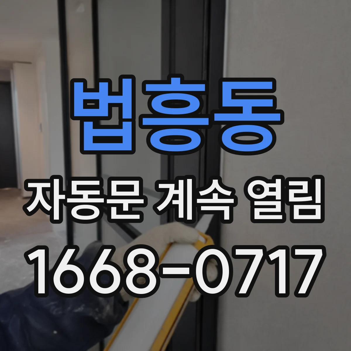 법흥동 자동문 계속 열림