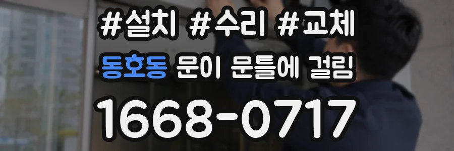 동호동 문이 문틀에 걸림