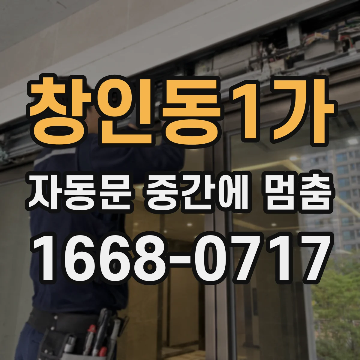 창인동1가 자동문 중간에 멈춤