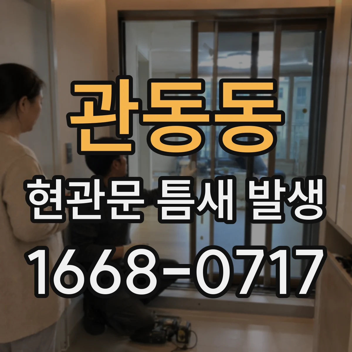 관동동 현관문 틈새 발생