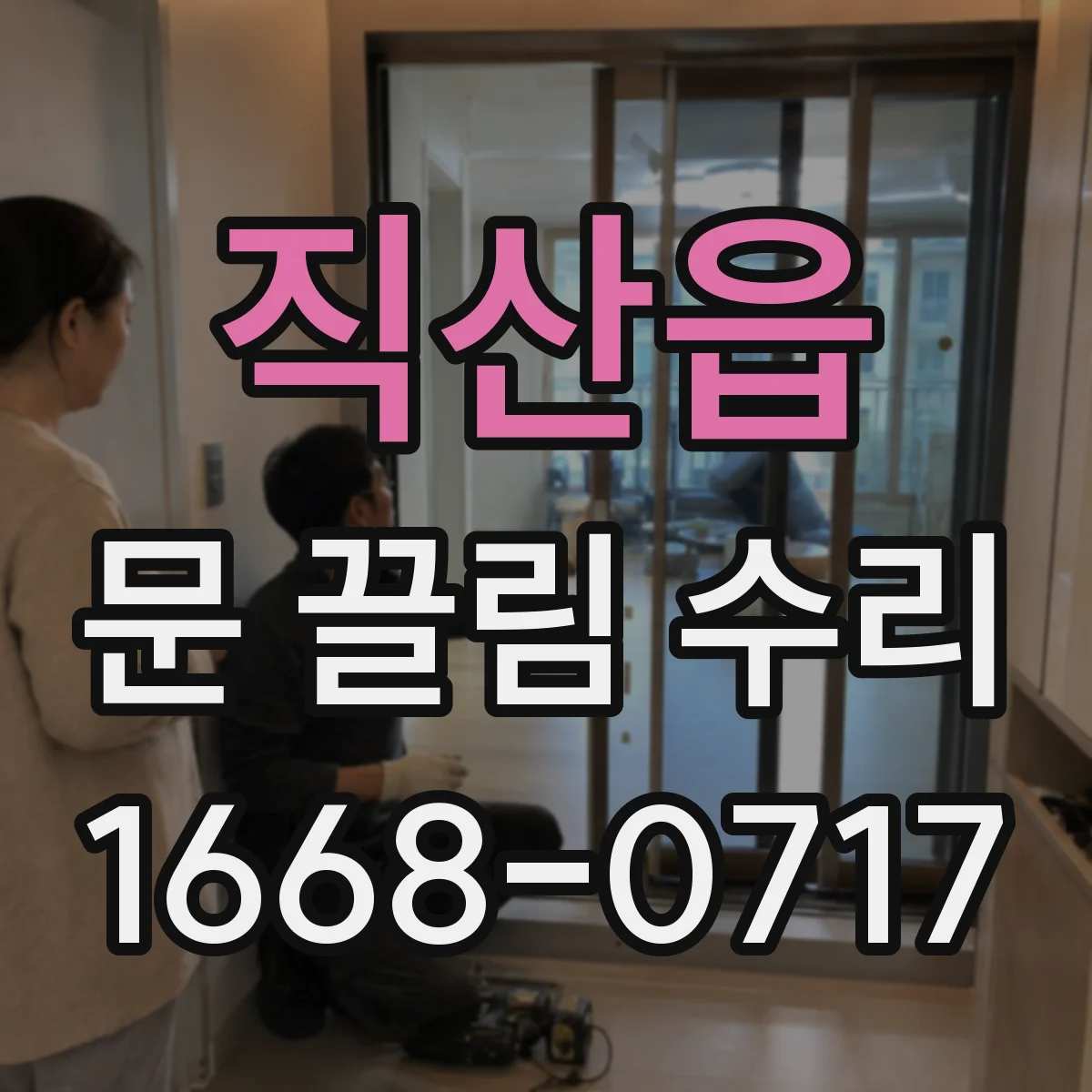 직산읍 문 끌림 수리