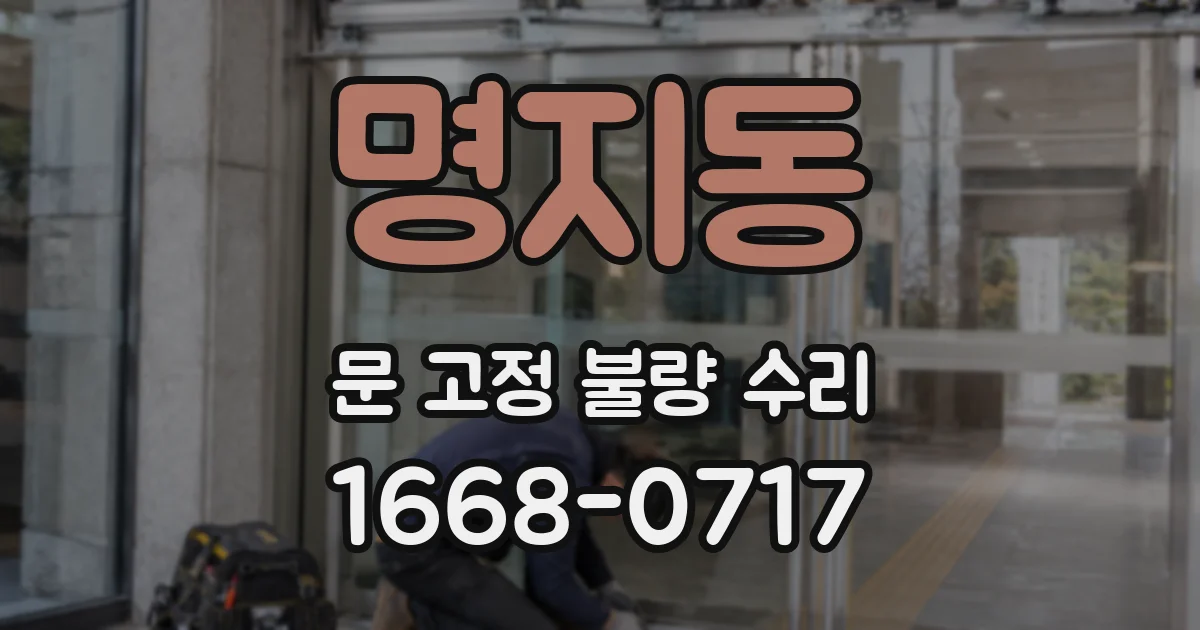 명지동 문 고정 불량 수리