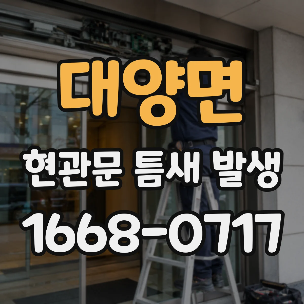 대양면 현관문 틈새 발생