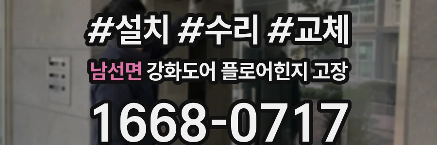 남선면 강화도어 플로어힌지 고장