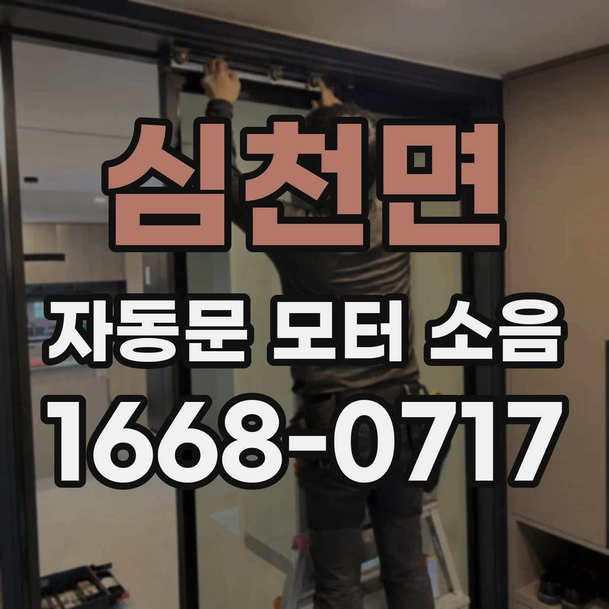 심천면 자동문 모터 소음