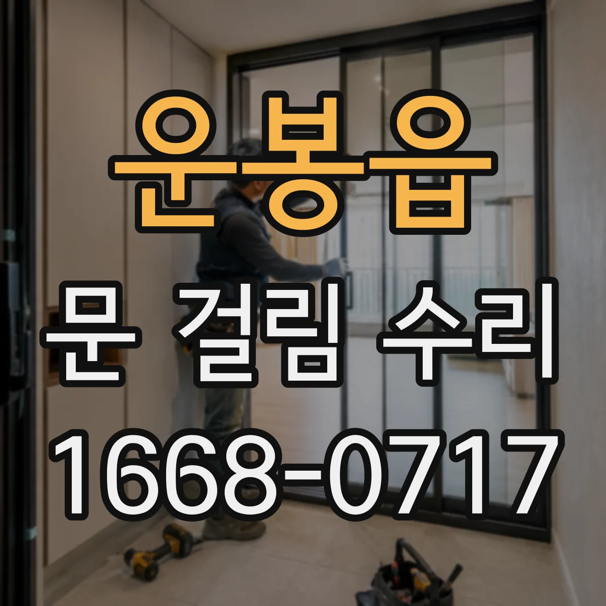 운봉읍 문 걸림 수리