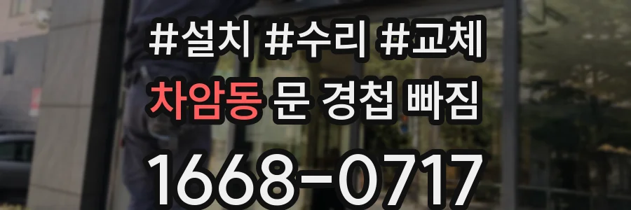차암동 문 경첩 빠짐