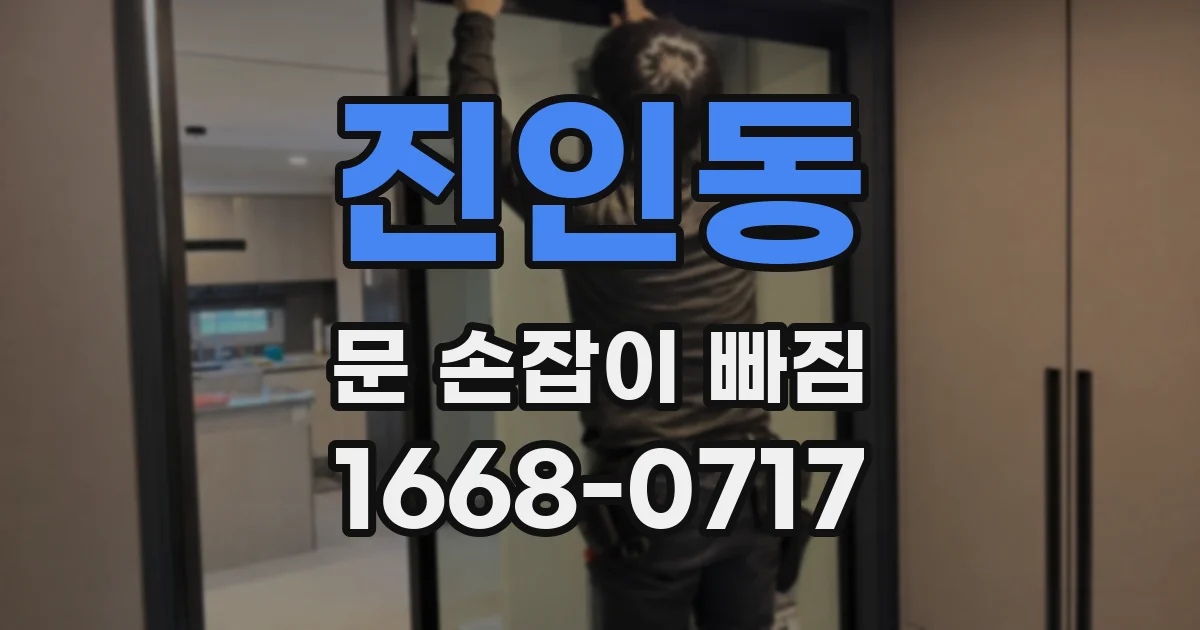 진인동 문 손잡이 빠짐