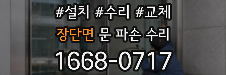 장단면 문 파손 수리