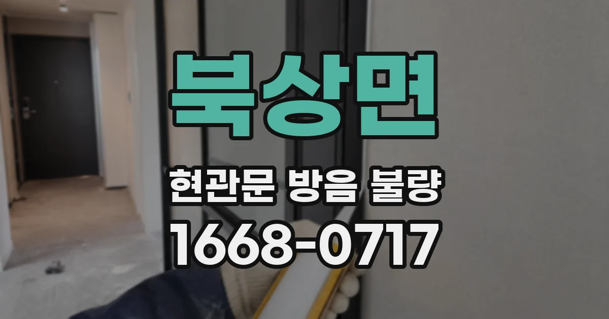 북상면 현관문 방음 불량