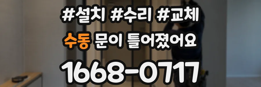 수동 문이 틀어졌어요