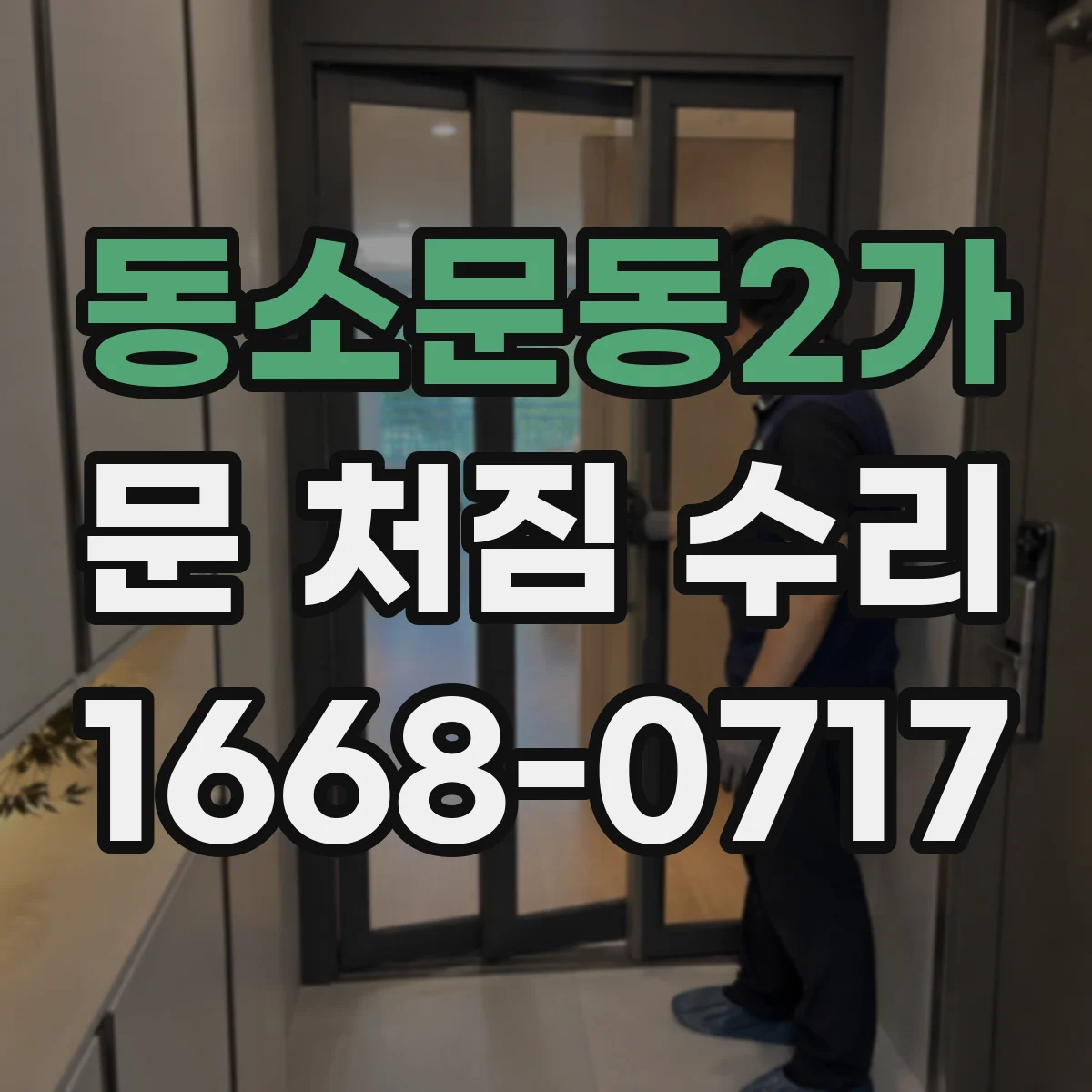 동소문동2가 문 처짐 수리