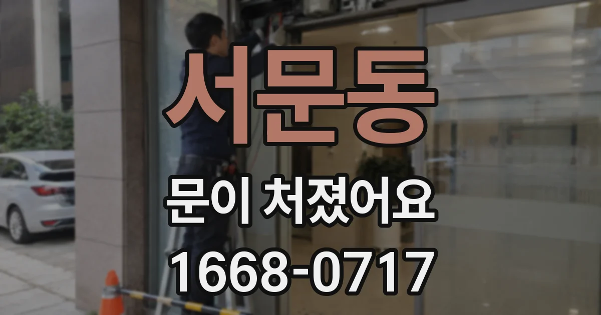 서문동 문이 처졌어요