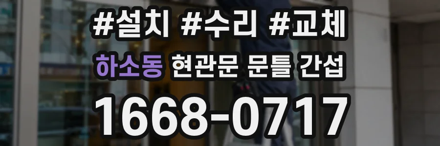 하소동 현관문 문틀 간섭