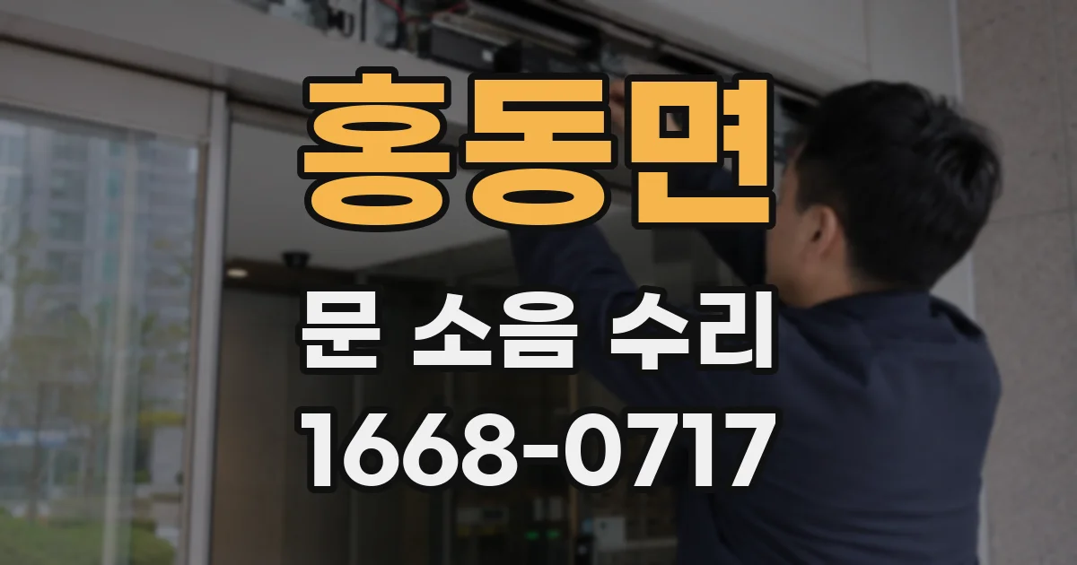 홍동면 문 소음 수리