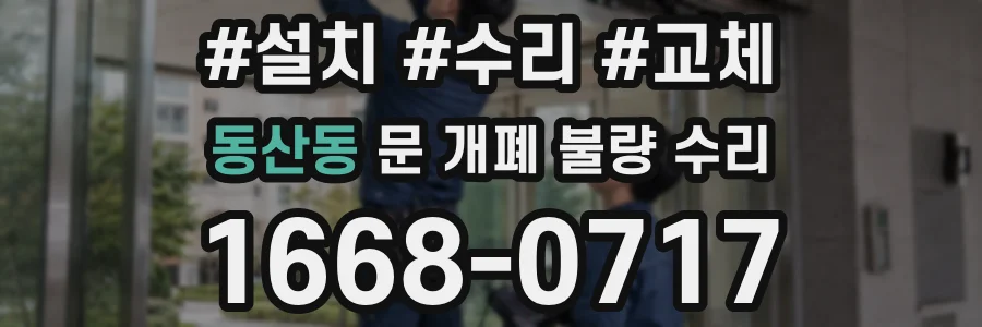 동산동 문 개폐 불량 수리