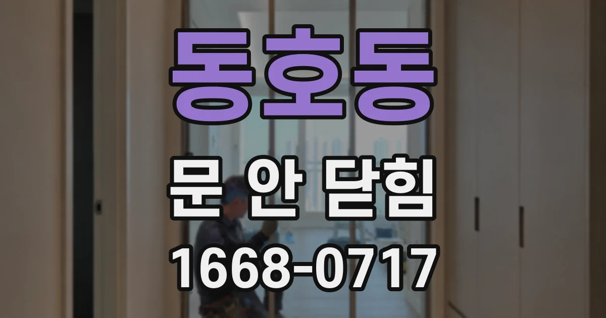 동호동 문 안 닫힘