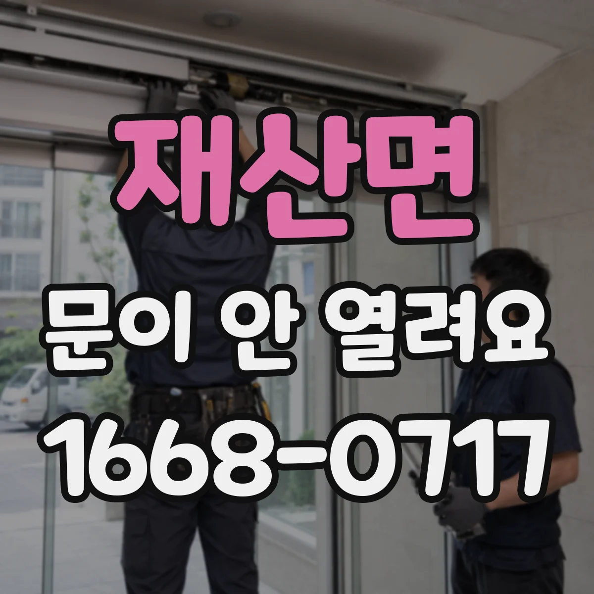 재산면 문이 안 열려요