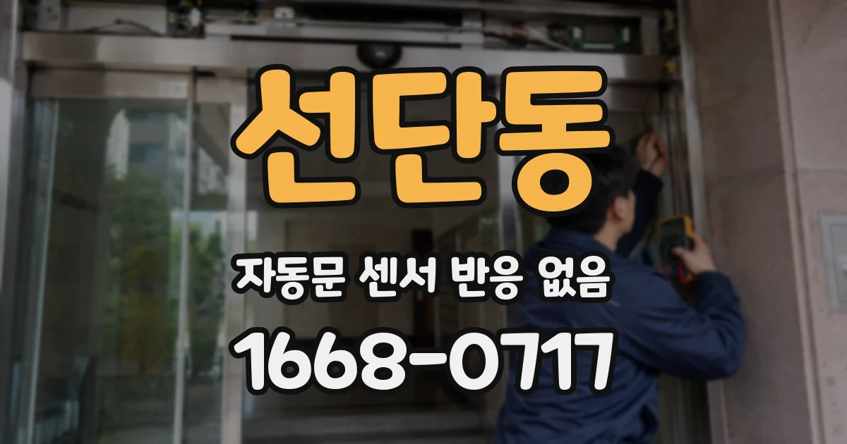 선단동 자동문 센서 반응 없음