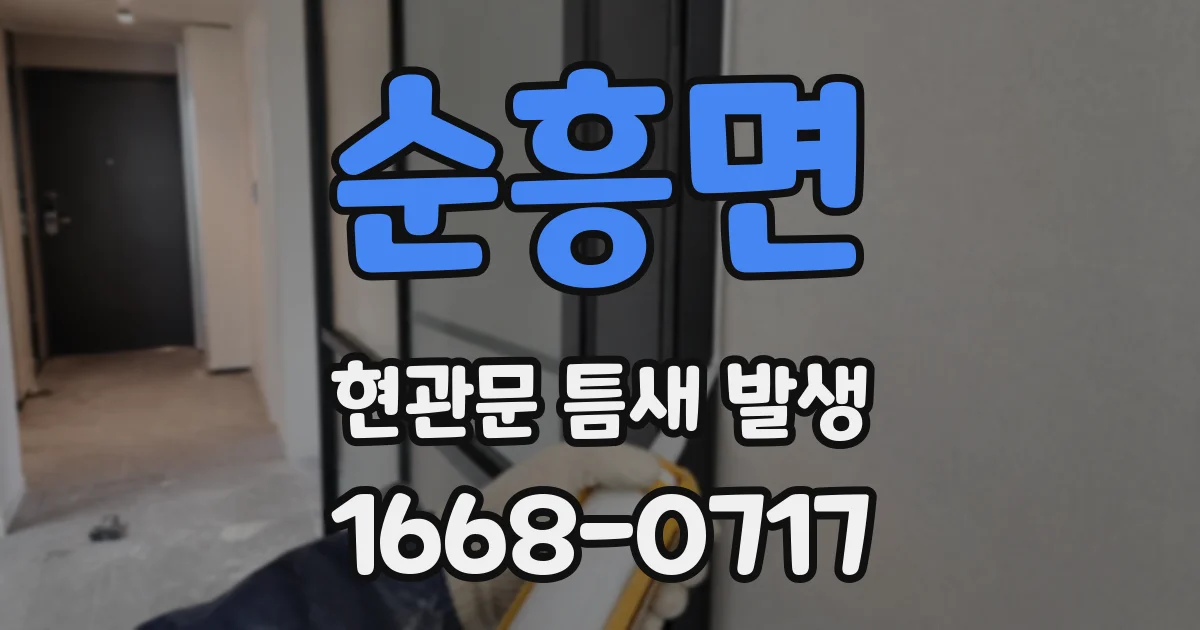 순흥면 현관문 틈새 발생