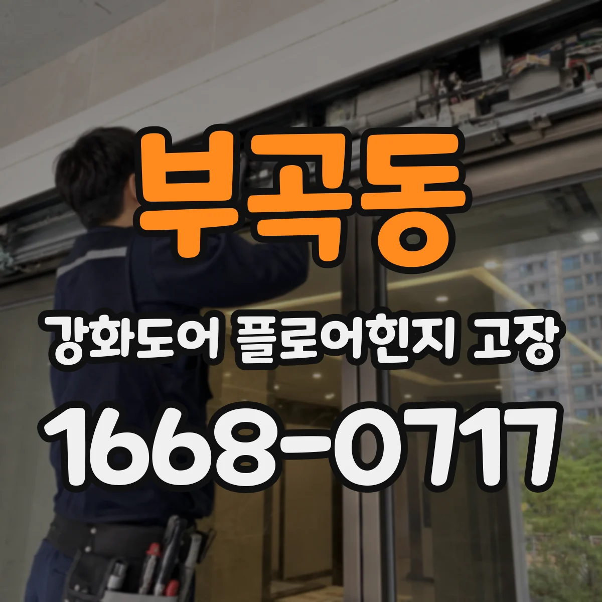 부곡동 강화도어 플로어힌지 고장