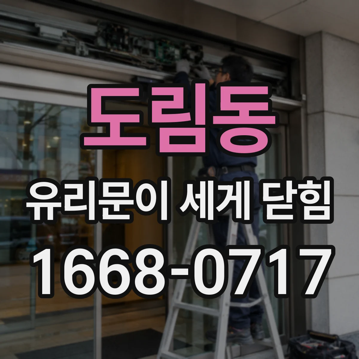도림동 유리문이 세게 닫힘
