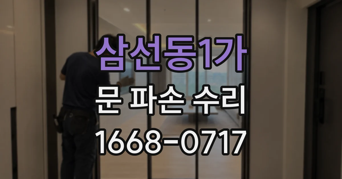 삼선동1가 문 파손 수리