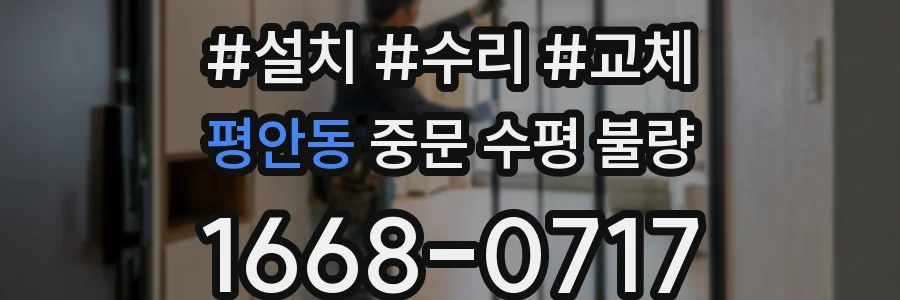 평안동 중문 수평 불량