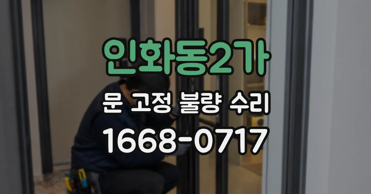 인화동2가 문 고정 불량 수리