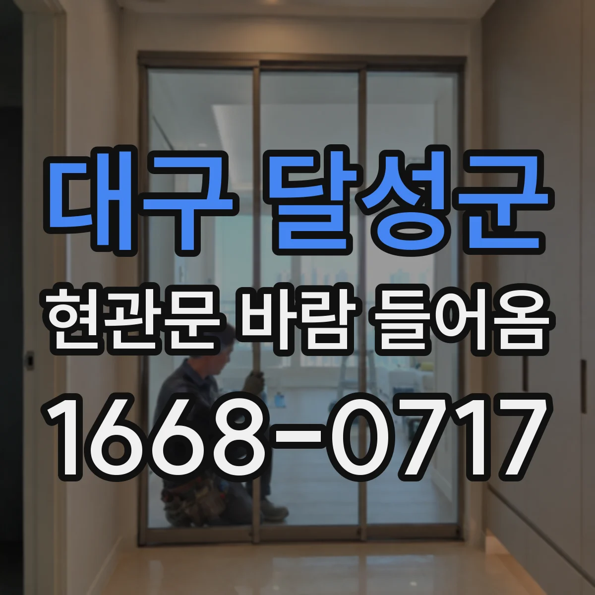 대구 달성군 현관문 바람 들어옴