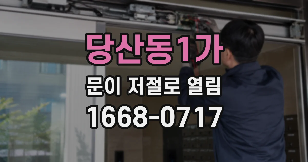 당산동1가 문이 저절로 열림