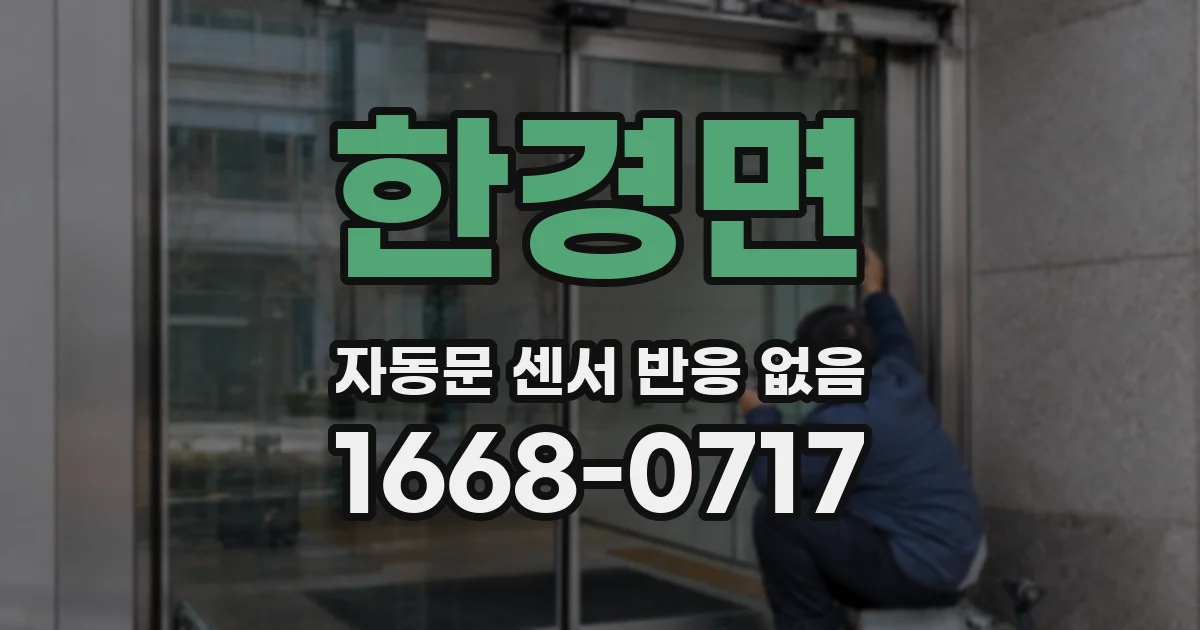 한경면 자동문 센서 반응 없음