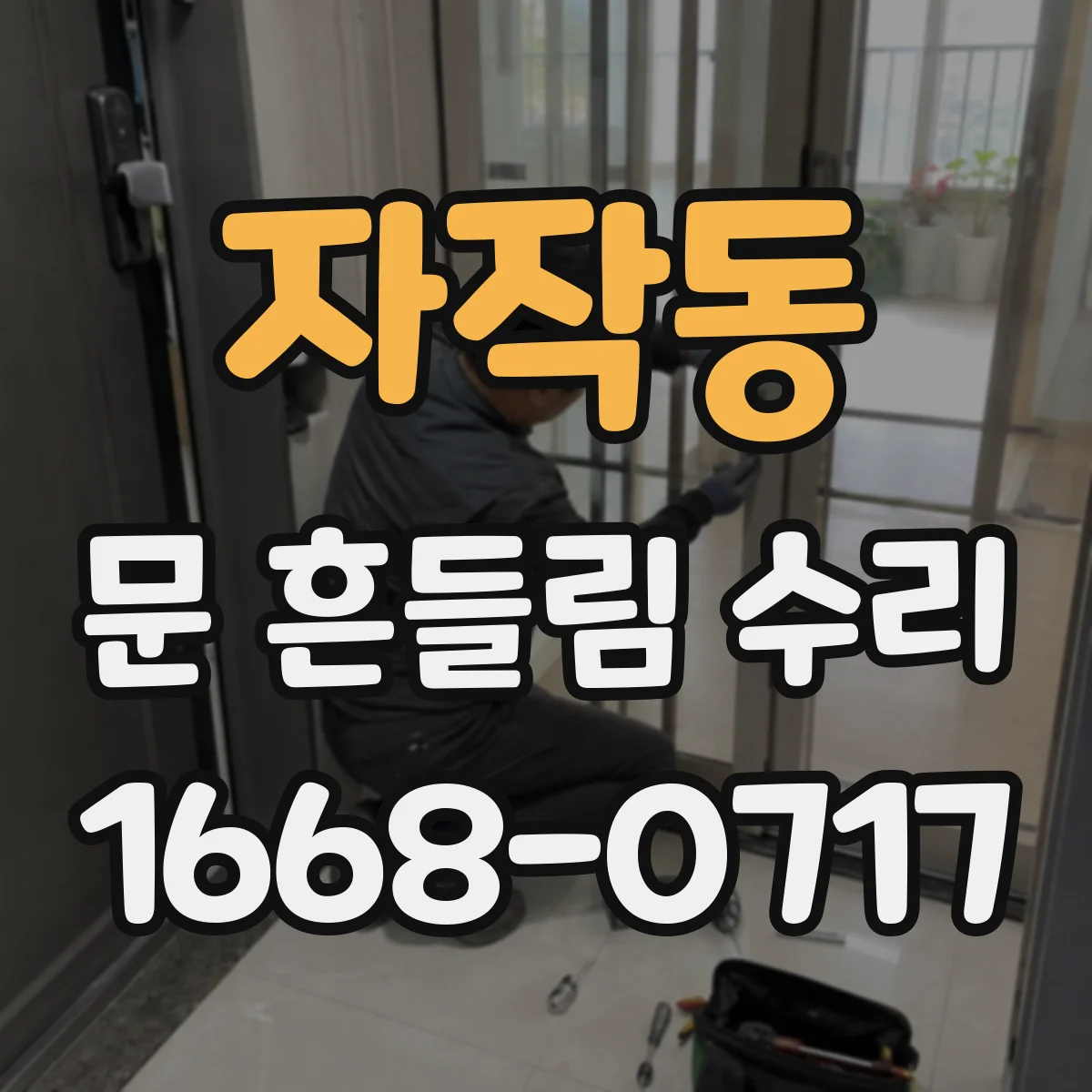 자작동 문 흔들림 수리