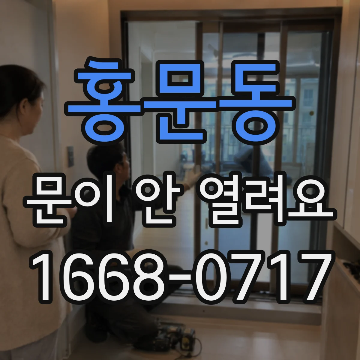 홍문동 문이 안 열려요