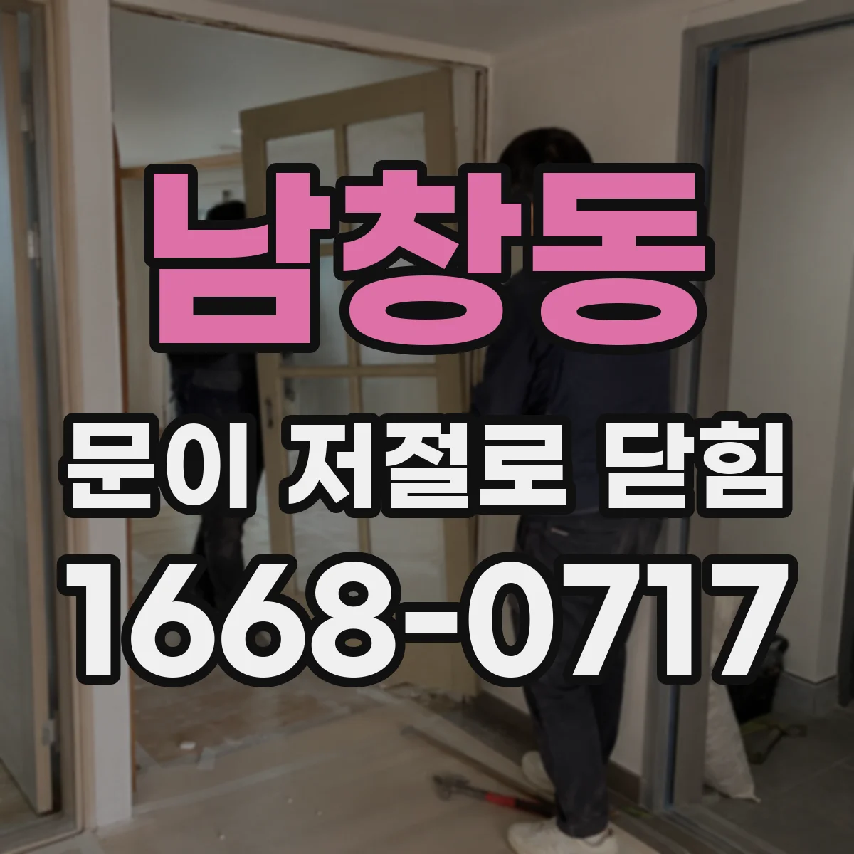 남창동 문이 저절로 닫힘