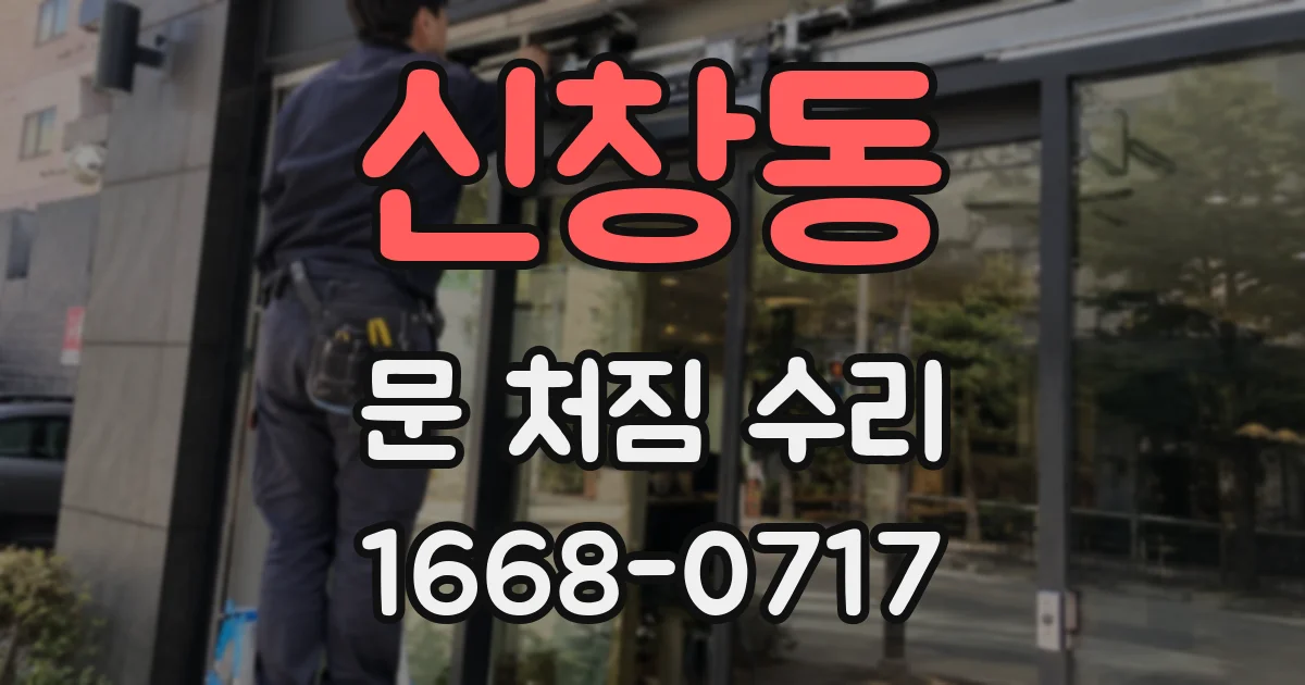 신창동 문 처짐 수리