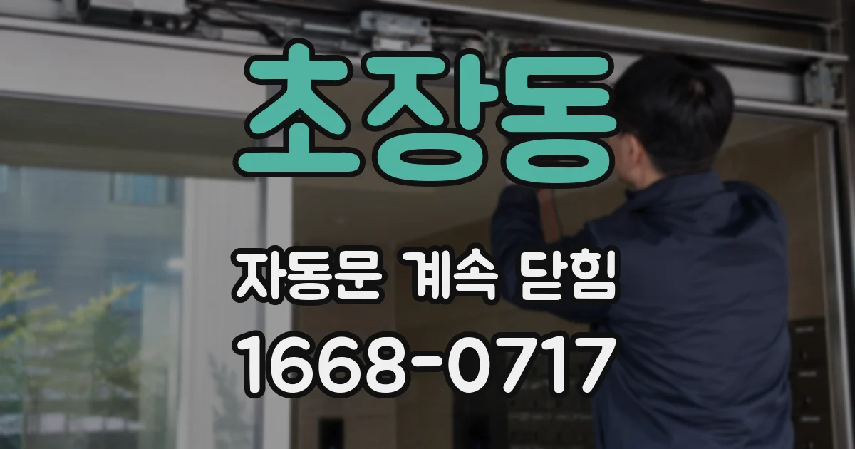초장동 자동문 계속 닫힘