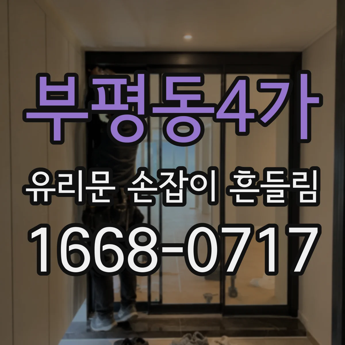 부평동4가 유리문 손잡이 흔들림