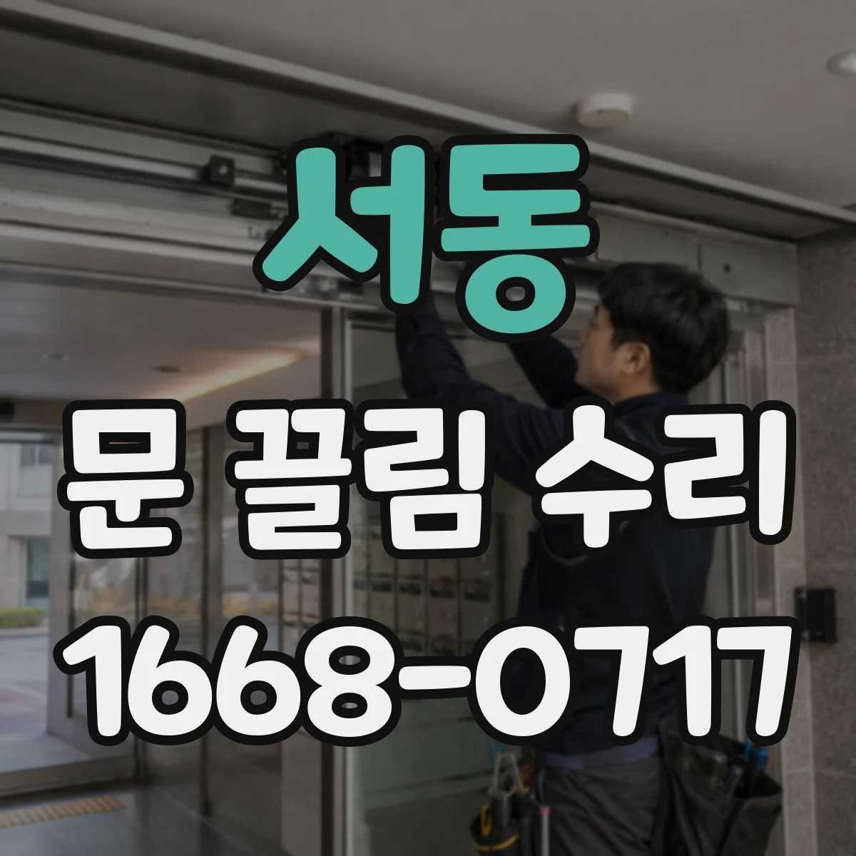 서동 문 끌림 수리