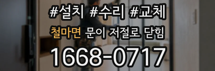 철마면 문이 저절로 닫힘