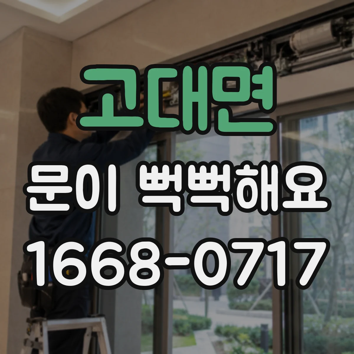 고대면 문이 뻑뻑해요