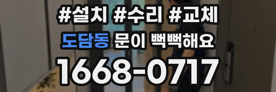 도담동 문이 뻑뻑해요