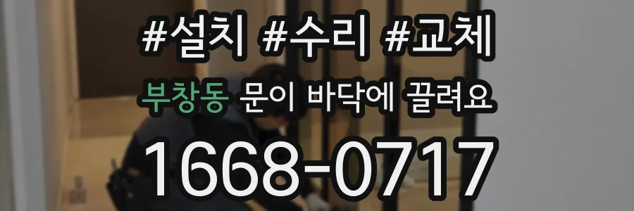 부창동 문이 바닥에 끌려요