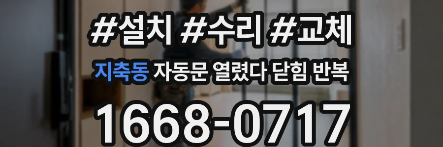 지축동 자동문 열렸다 닫힘 반복