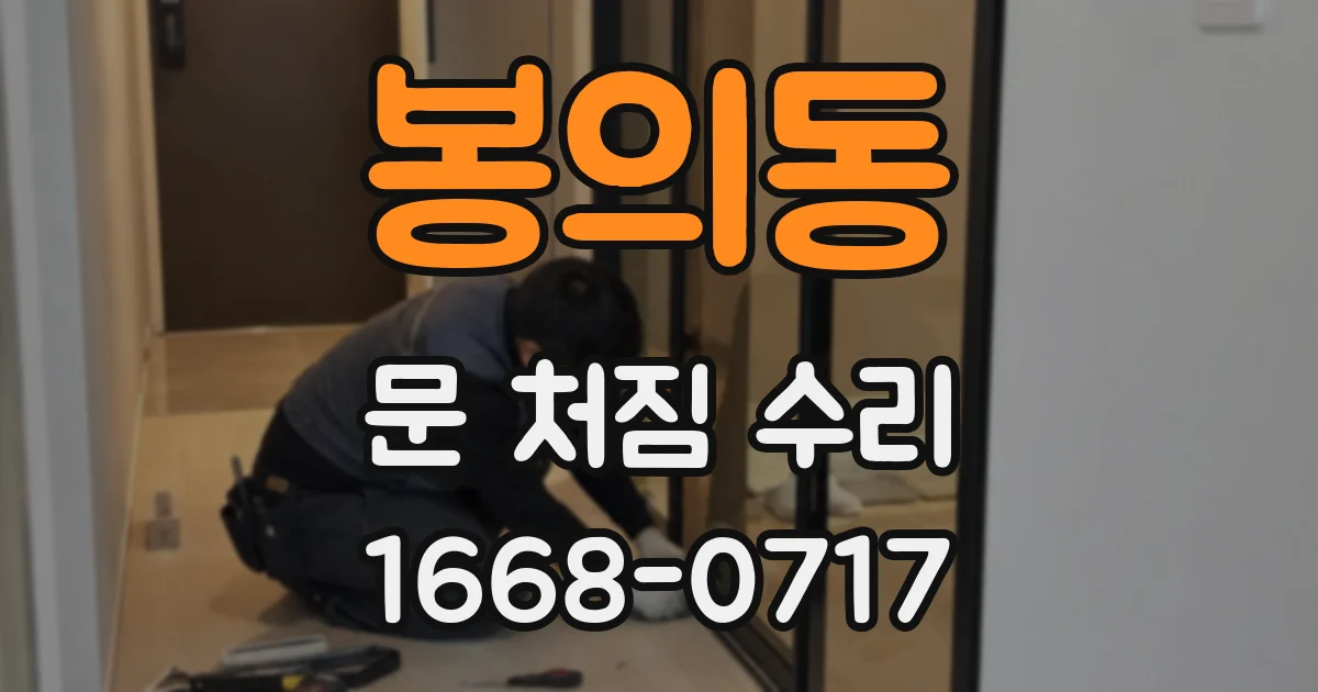 봉의동 문 처짐 수리