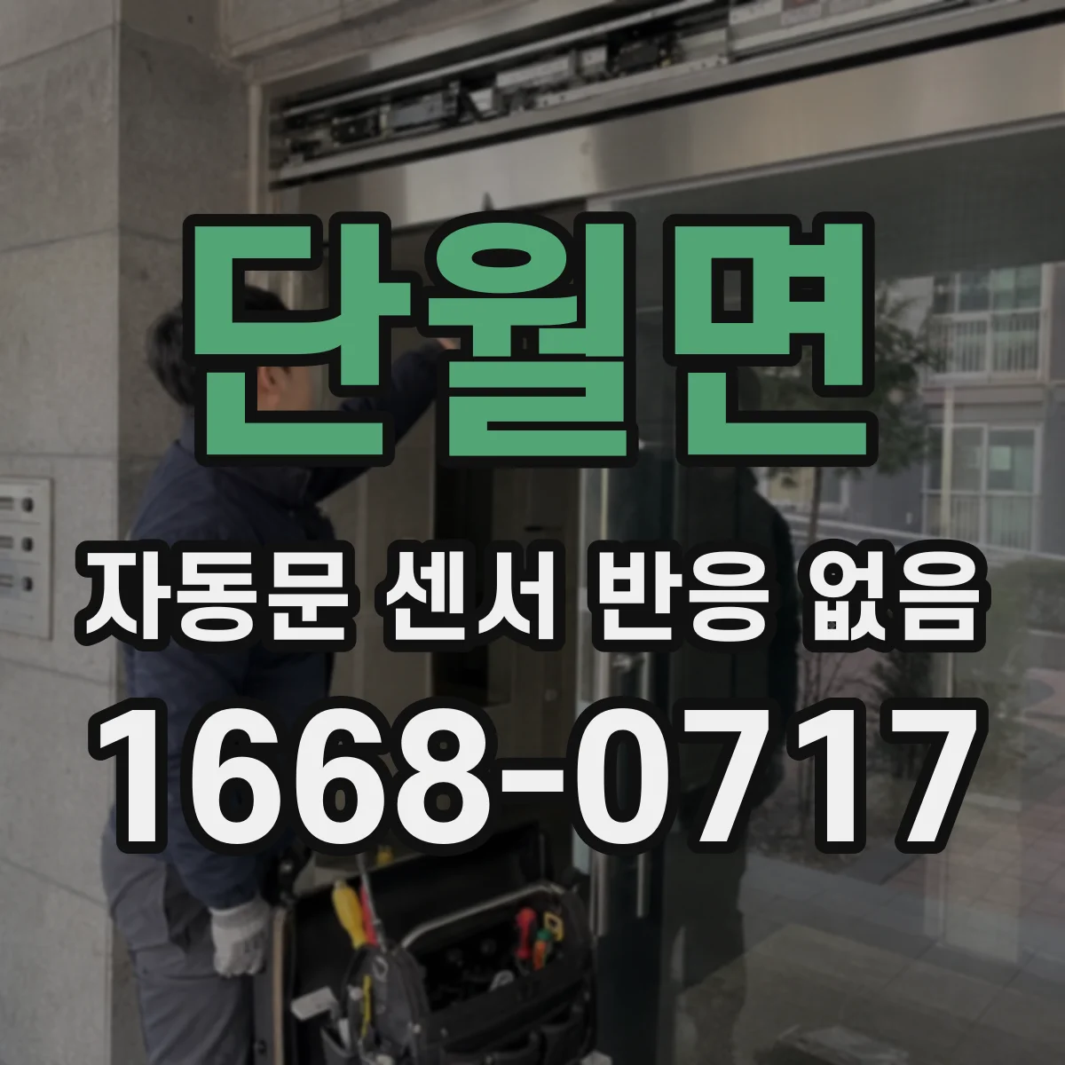단월면 자동문 센서 반응 없음