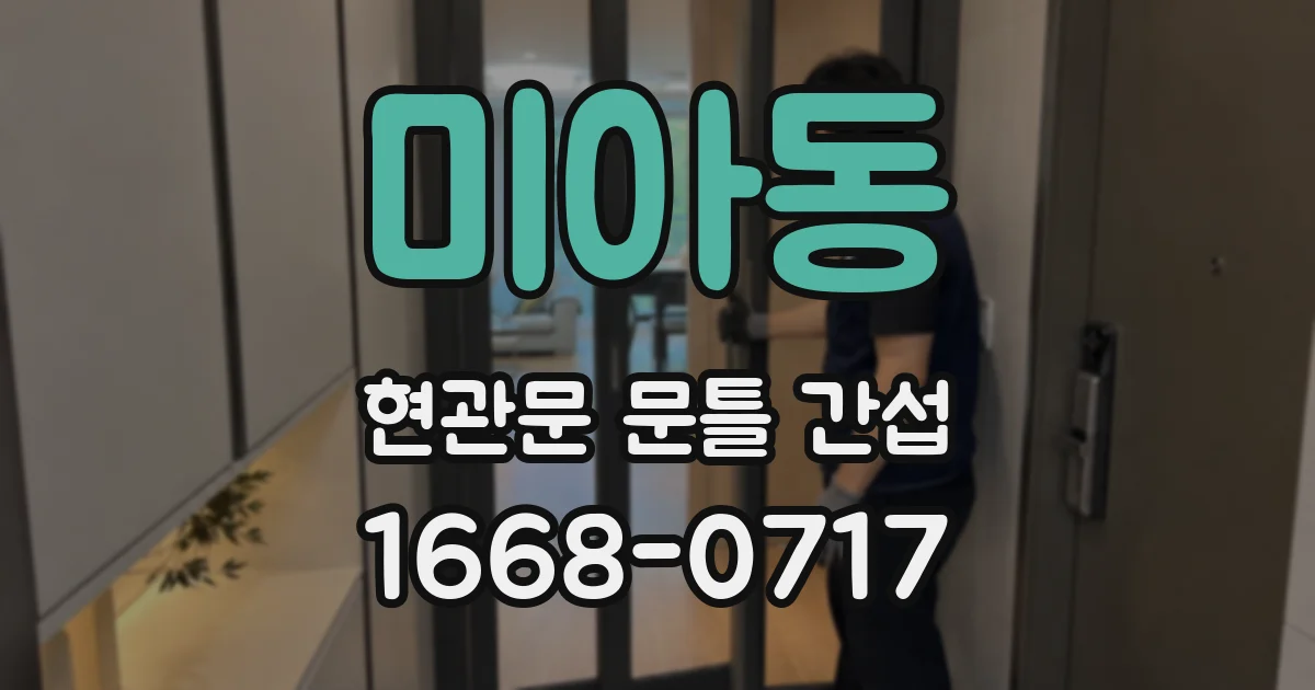 미아동 현관문 문틀 간섭