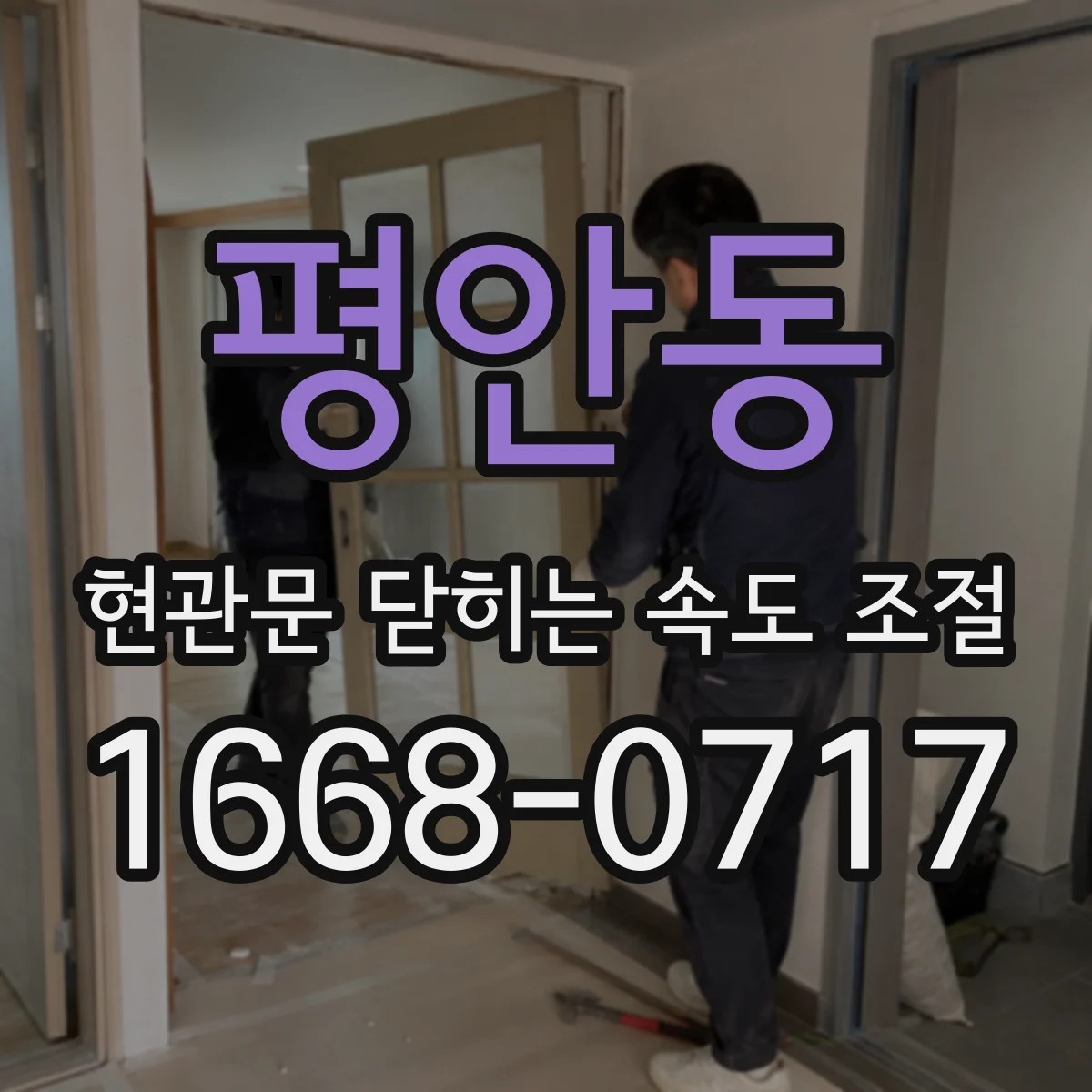 평안동 현관문 닫히는 속도 조절