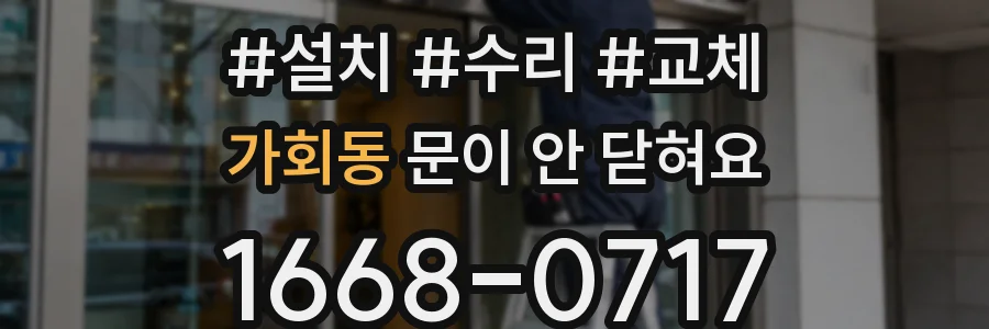 가회동 문이 안 닫혀요