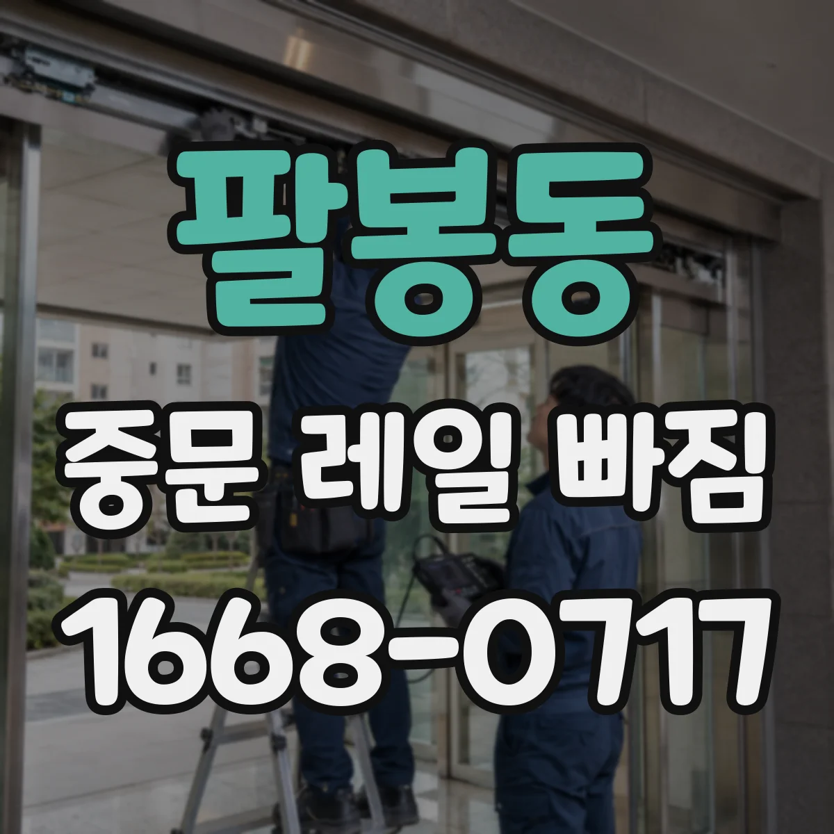 팔봉동 중문 레일 빠짐